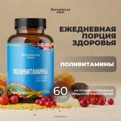 ПОЛИВИТАМИНЫ, 60 капсул